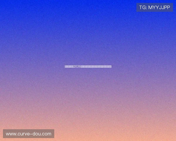 七星体育聚焦2026世界杯精彩瞬间,精彩比赛集锦与精彩瞬间回顾 七星体育聚焦2026世界杯精彩瞬间,精彩比赛集锦与精彩瞬间回顾