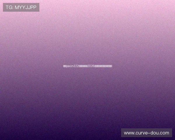 亚星yaxin222官网全面解析2026世界杯赛程与精彩赛事回顾